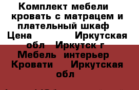 Комплект мебели - кровать с матрацем и плательный шкаф › Цена ­ 15 000 - Иркутская обл., Иркутск г. Мебель, интерьер » Кровати   . Иркутская обл.